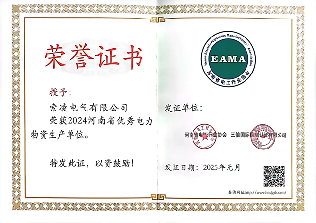 索凌電氣榮獲河南省電工行業(yè)雙優(yōu)稱號(hào)， 持續(xù)助力電力行業(yè)發(fā)展