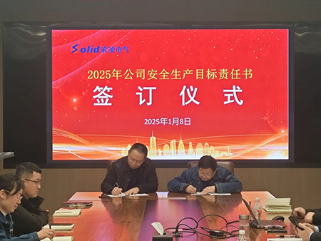 索凌電氣年度安全工作會議：壓實(shí)責(zé)任，護(hù)航發(fā)展